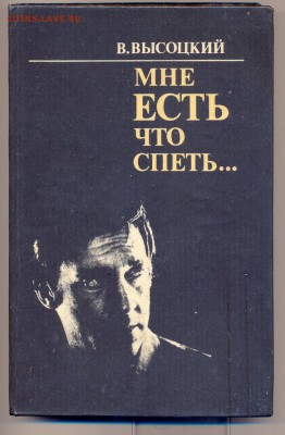 Книга В. Высоцкий "Мне есть что спеть"__________02.10 - высоцкий1