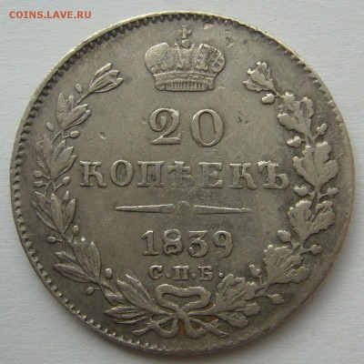 20 копеек 1839 года до 02.10-22.00.00 - P1240468.JPG