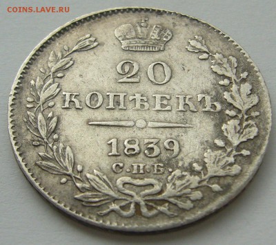 20 копеек 1839 года до 02.10-22.00.00 - P1240469.JPG