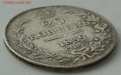 20 копеек 1839 года до 02.10-22.00.00 - P1240470.JPG
