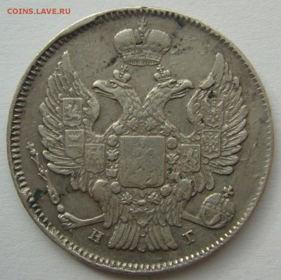 20 копеек 1839 года до 02.10-22.00.00 - P1240471.JPG