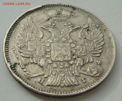 20 копеек 1839 года до 02.10-22.00.00 - P1240472.JPG