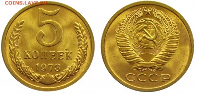 5 копеек 1973 штемпельные (мешковые) ненаборные - 4