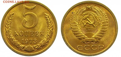 5 копеек 1973 штемпельные (мешковые) ненаборные - 3