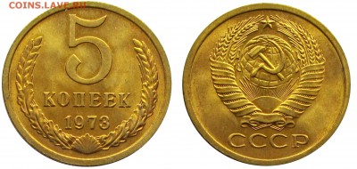 5 копеек 1973 штемпельные (мешковые) ненаборные - 2