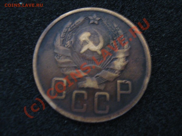 5 копеек 1936 г. - IMG_0745.JPG