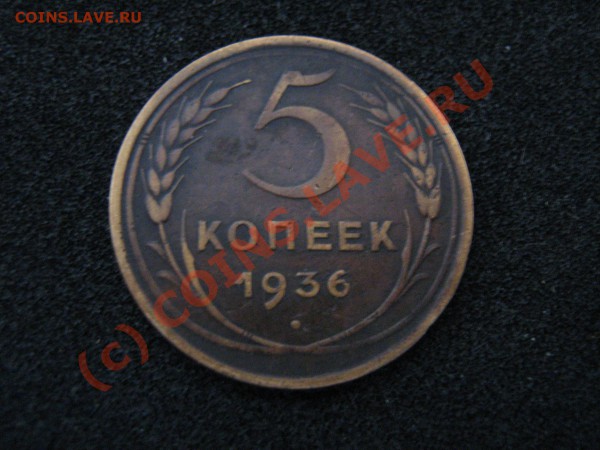 5 копеек 1936 г. - IMG_0744.JPG