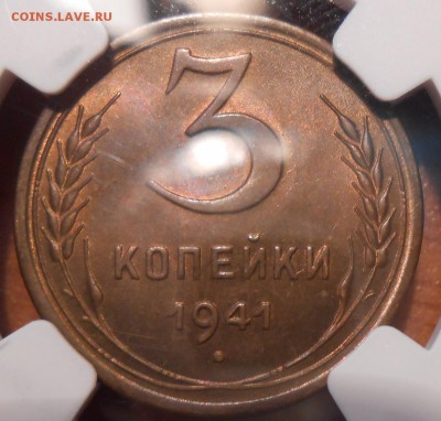 3 копейки 1941 г. NGC MS64 - DSCN2083.JPG