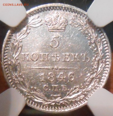 5 коп. 1846 г. NGC MS62 до 01.10 в 22:00 Москвы - 1.JPG