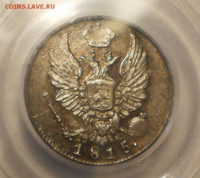 5 коп. 1815 г. PCGS MS62 до 02.10 в 22:00 Москвы - P1012986.JPG