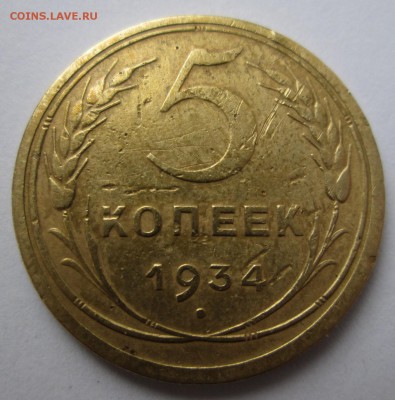 5 коп 1934 -подлинность - 5-34 реверс 1.JPG