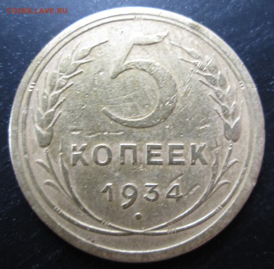 5 коп 1934 -подлинность - 5-34 реверс.JPG