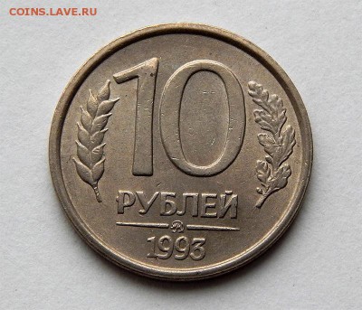 10 рублей 1993 ммд не магнит - Без имени-1