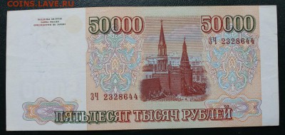 50000 руб. выпуск 1994 года. - 50тыс2