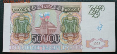 50000 руб. выпуск 1994 года. - 50тыс1