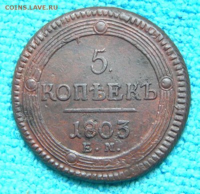 5 копеек 1803 ЕМ, перепутка ! - 03r-3