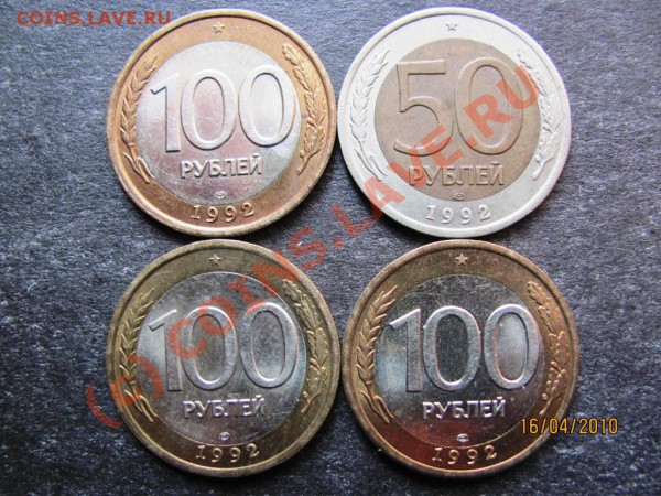 50р.1992,100Р1992ЛМДСмещение цифр ном.до22апр.2010г.до21Мск. - IMG_0935