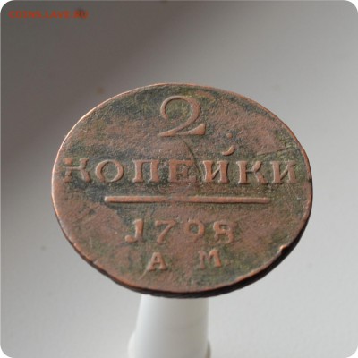 2 копейки 1798 год. АМ До 05.10. - DSC_1449.JPG