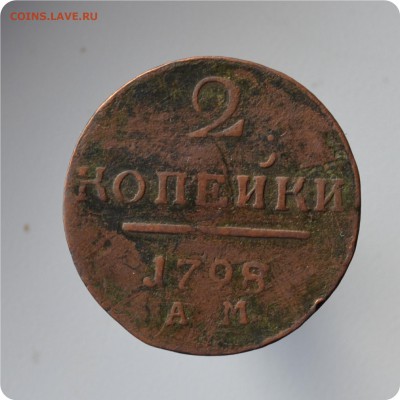 2 копейки 1798 год. АМ До 05.10. - DSC_1444.JPG