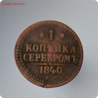 1 копейка серебром 1840 ЕМ До 05.10 - DSC_1457.JPG