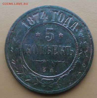 5 Копеек 1874 г. окон. 29.09.2014 г. 22-00 МСК. - 1111