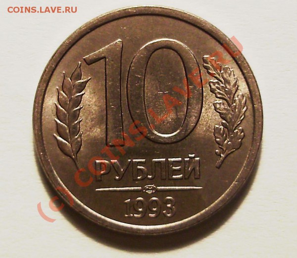 10 руб 1993 ЛМД Ф-5 до 19 апреля 2010 22-00 МСК - Изображение 002