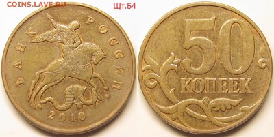 50 копеек 2010м Шт.Б4 очень редкий по АС до 04 10 2014 22-00 - IMG_0717