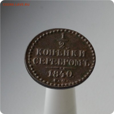 2 копейки серебром 1840 ЕМ До 05.10 - DSC_1476.JPG