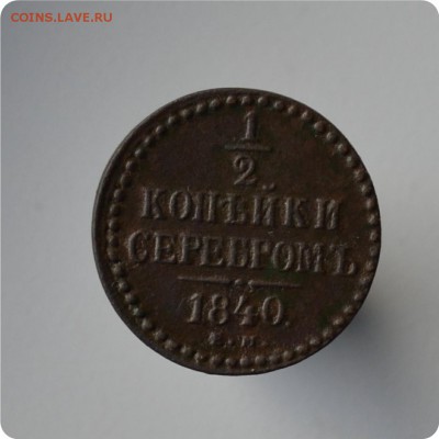 2 копейки серебром 1840 ЕМ До 05.10 - DSC_1475.JPG