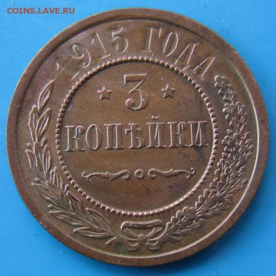 3 коп 1915 год.*** отличная *** 2,10,14 в 22,00 - 29,09 014