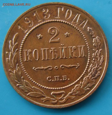 2 коп 1913 год. *** хор. сохр. ***2,10,14 в 22,00 - 29,09 018