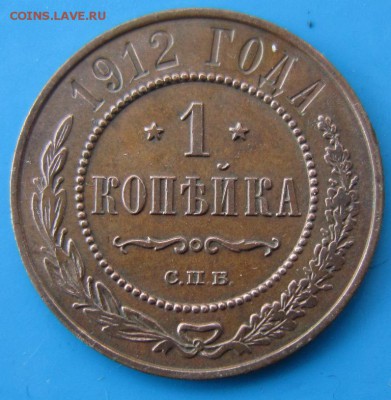 1 коп 1912 и 13 год.*** хор.сохр. ***2,10,14 в 22,00 - 29,09 020