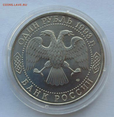 1 рубль 1993 Державин АЦ до 2,10,2014 22-00 мск - DSC08260.JPG