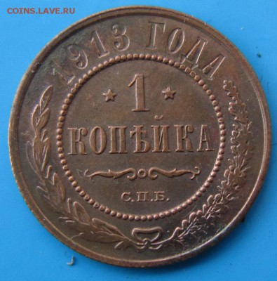 1 коп 1912 и 13 год.*** хор.сохр. ***2,10,14 в 22,00 - 29,09 022