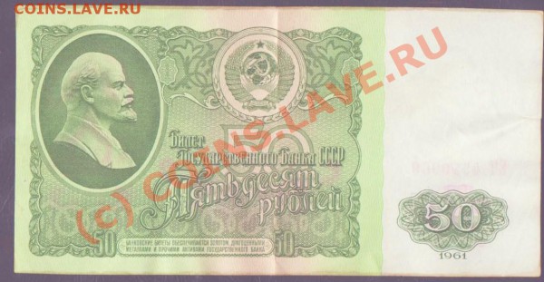 50 рублей 1961 года до 21.04.2010 22.00 мск - 50 рублей 1961 1 001