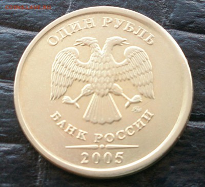 1 рубль 2005 года ммд смещение и гладкий гурт. - DSC_3240~2