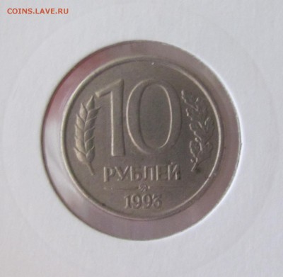 10 рублей 1993г. поворот ≈35°. - IMG_1461.JPG