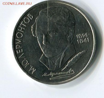 1рубль Лермонтов раскол! окончание 05.10 в 21.00мск - img008