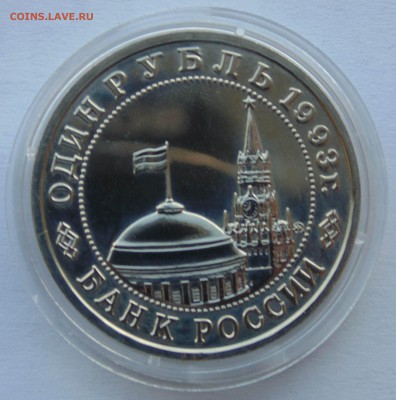 1 рубль 1993 Маяковский АЦ до 2,10,2014 22-00мск - DSC08266.JPG