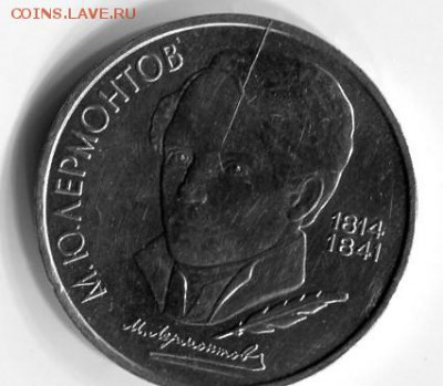 1рубль Лермонтов раскол! окончание 05.10 в 21.00мск - img003