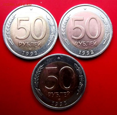 50 руб.1992г.лмд 3 шт. до 5.10.14г. до 22-00 мск - DSCF1503.JPG