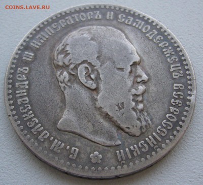 1 рубль 1892 года - P1240375.JPG