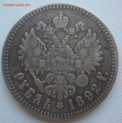 1 рубль 1892 года - P1240378.JPG