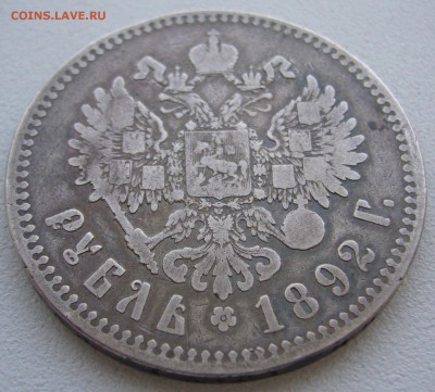 1 рубль 1892 года - P1240379.JPG