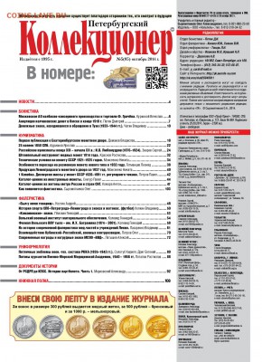 «Петербургский коллекционер» № 5(85) 2014 г. - огл