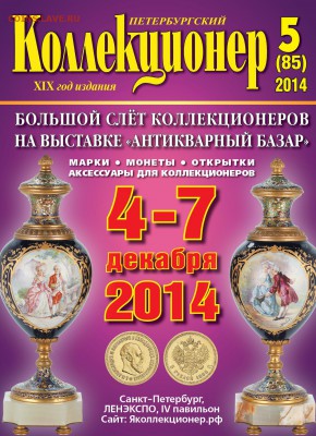 «Петербургский коллекционер» № 5(85) 2014 г. - cover5