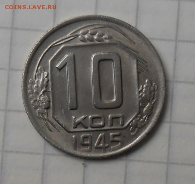 10 копеек 1945 год , красивая. - DSCN6215_cr