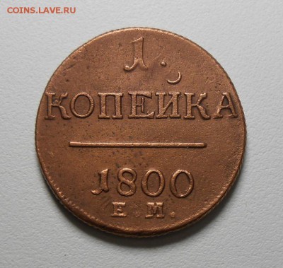 1 копейка 1800 года, красивая. - DSCN6236_cr