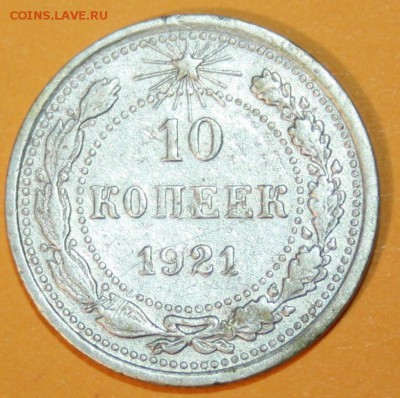 10 копеек 1921 года серебро до 04.10.14 г. - 345