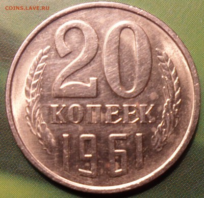 20 копеек 1961. Штемпель 3 копеек? - 91 2.JPG